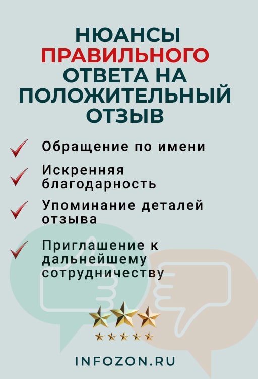 Нюансы правильного ответа на положительный отзыв