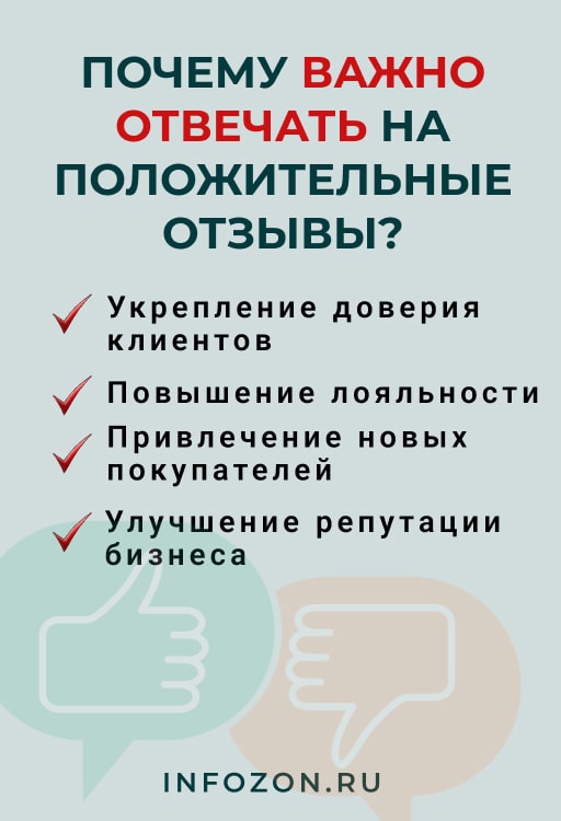 Почему важно отвечать на положительные отзывы